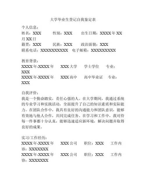 大学毕业生登记自我鉴定表