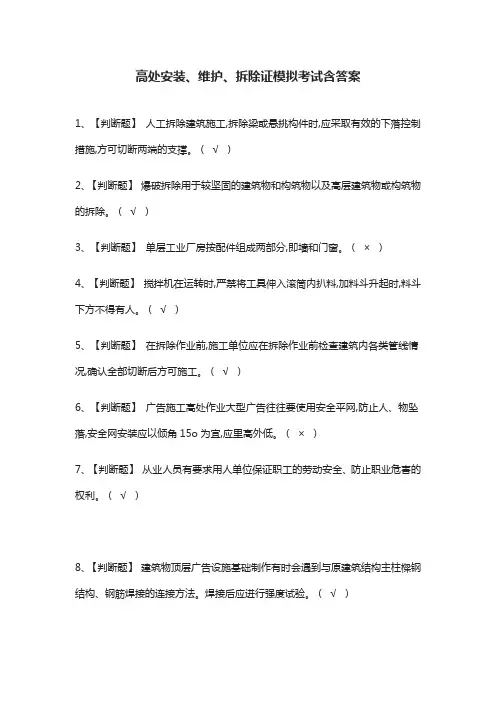 (全)高处安装、维护、拆除证模拟考试含答案