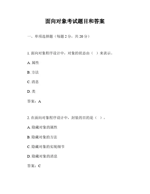 面向对象考试题目和答案
