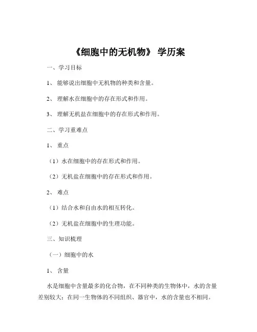 《细胞中的无机物》 学历案