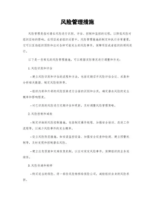 风险管理措施