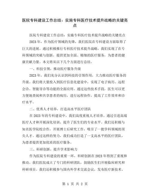 医院专科建设工作总结：实施专科医疗技术提升战略的关键亮点