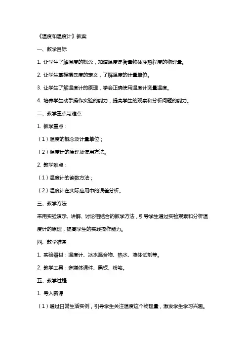 《温度和温度计》教案