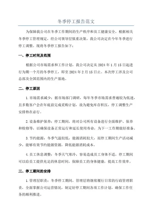 冬季停工报告范文