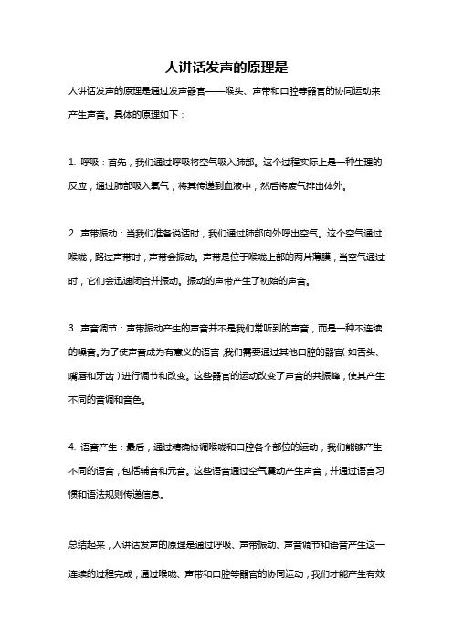 人讲话发声的原理是