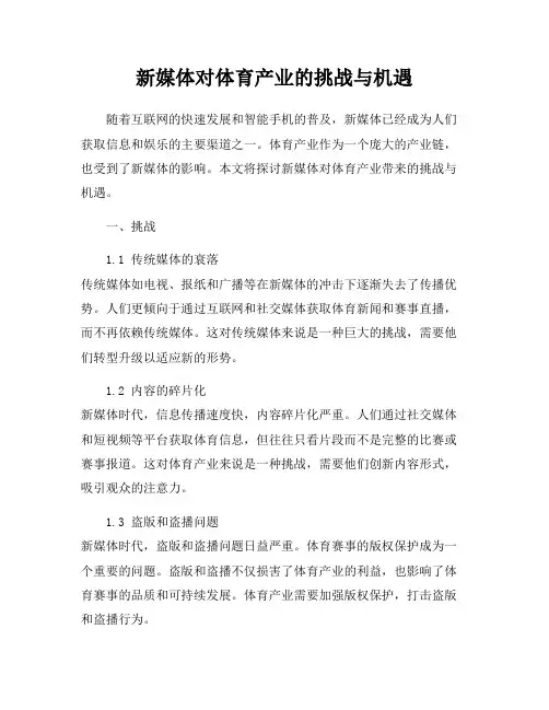 新媒体对体育产业的挑战与机遇