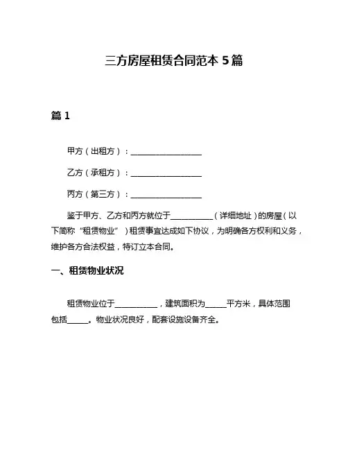 三方房屋租赁合同范本5篇