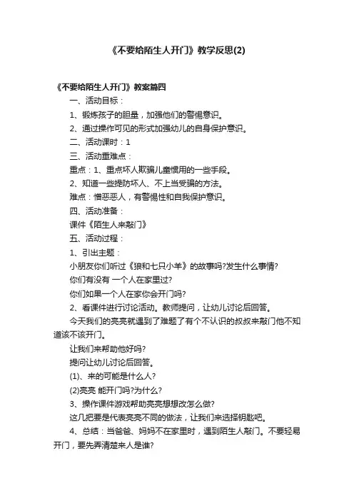 《不要给陌生人开门》教学反思（2）