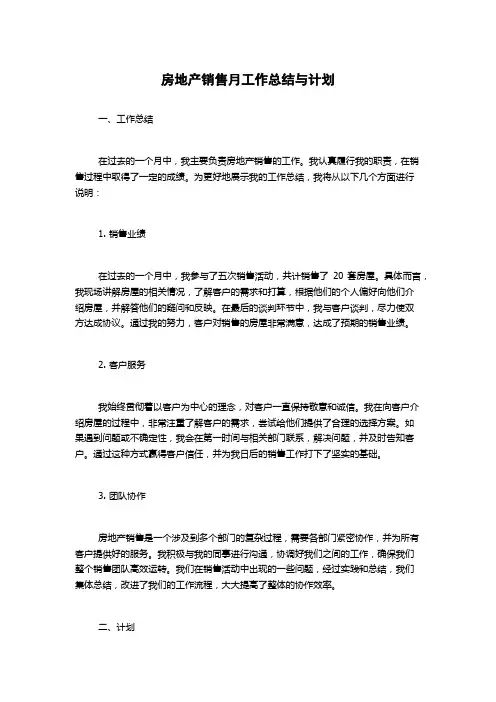 房地产销售月工作总结与计划