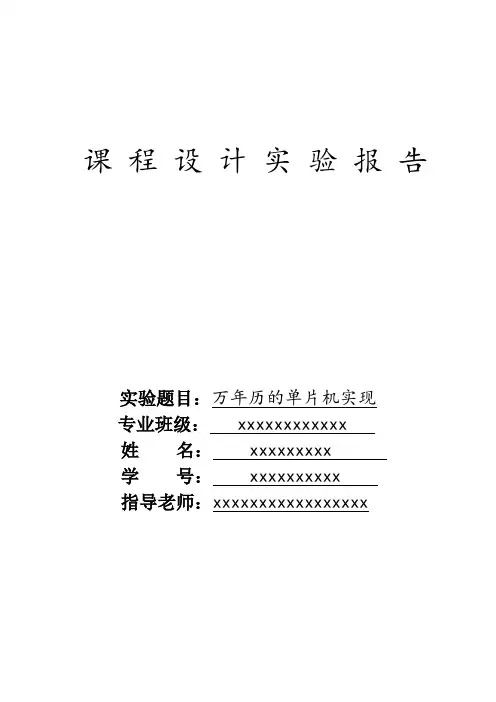 课程设计-万年历的单片机实现
