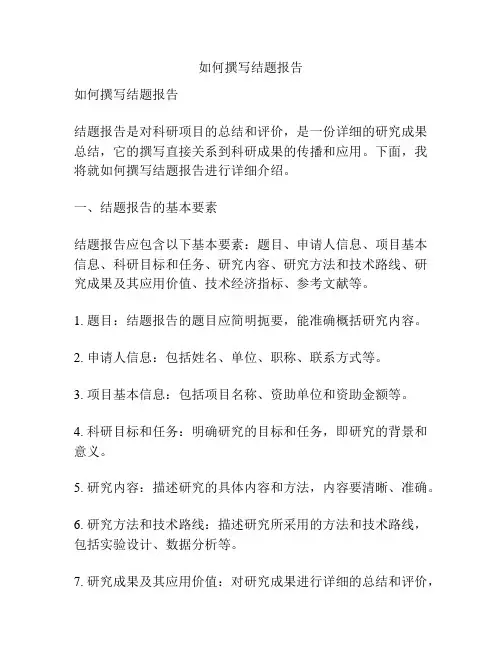 如何撰写结题报告