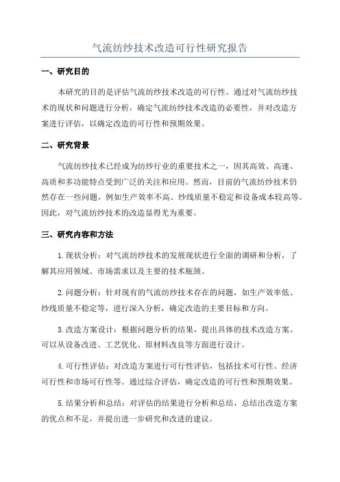 气流纺纱技术改造可行性研究报告