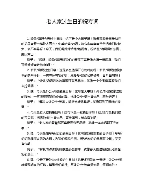 老人家过生日的祝寿词