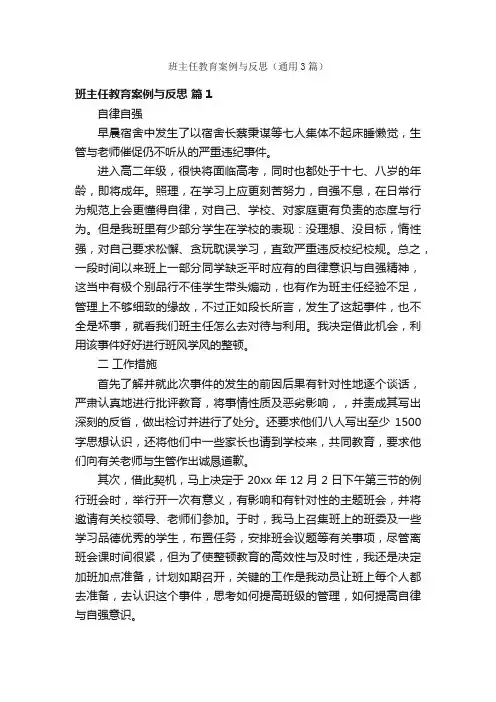 班主任教育案例与反思（通用3篇）