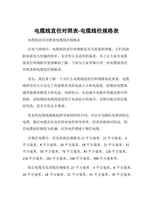 电缆线直径对照表-电缆线径规格表