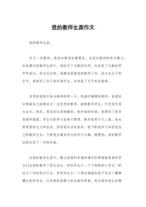 我的教师生涯作文