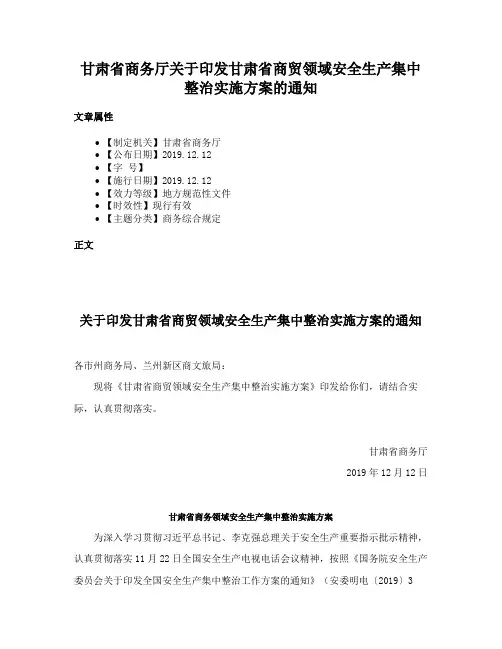 甘肃省商务厅关于印发甘肃省商贸领域安全生产集中整治实施方案的通知