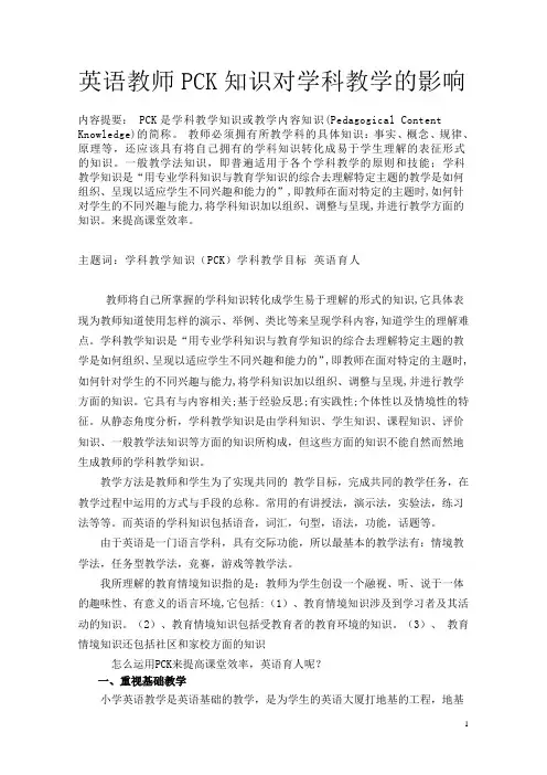英语教师PCK知识对学科教学的影响