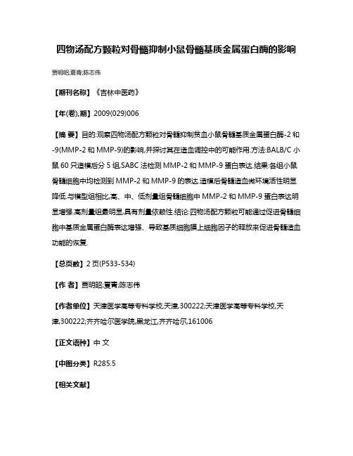 四物汤配方颗粒对骨髓抑制小鼠骨髓基质金属蛋白酶的影响