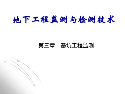 地下工程监测与检测技术第三章 基坑工程监测PPT课件