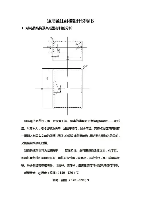 矩形盖注射模设计说明书