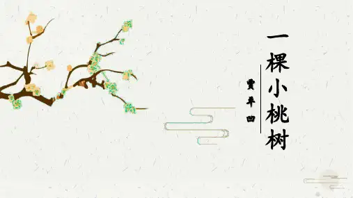 第19课《一颗小桃树》七年级语文下册(部编版)