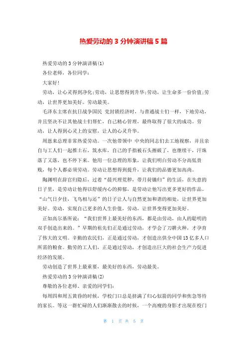热爱劳动的3分钟演讲稿5篇