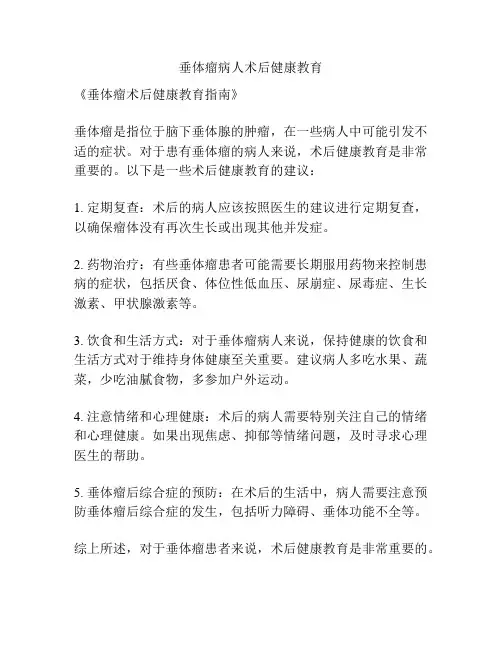 垂体瘤病人术后健康教育