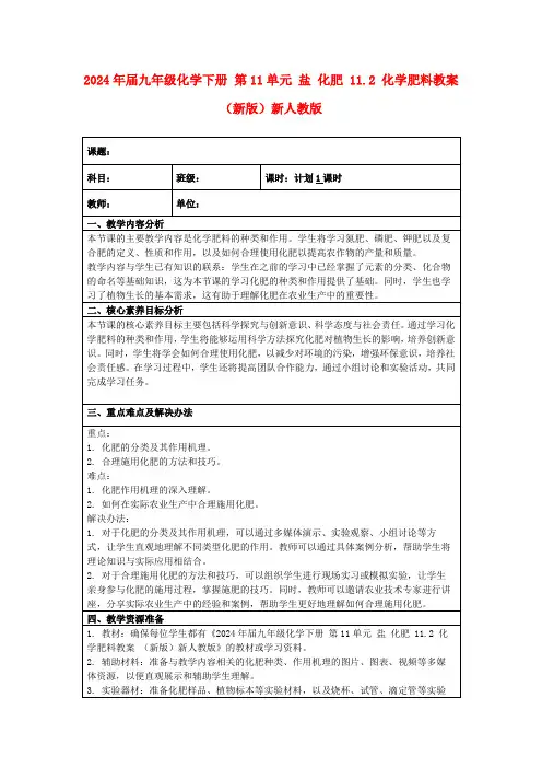 2024年届九年级化学下册第11单元盐化肥11.2化学肥料教案(新版)新人教版