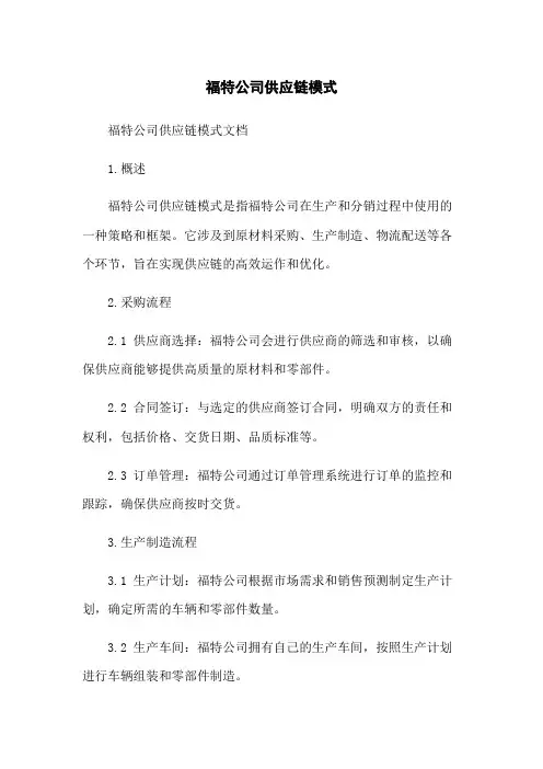 福特公司供应链模式