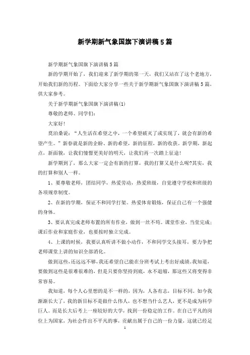新学期新气象国旗下演讲稿5篇