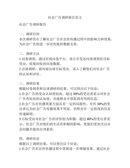 社会广告调研报告范文