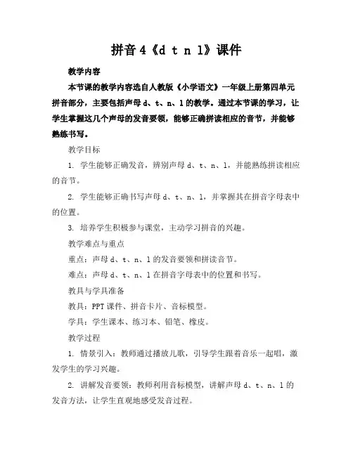 拼音4《dtnl》课件