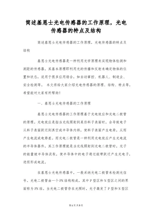 简述基恩士光电传感器的工作原理,光电传感器的特点及结构