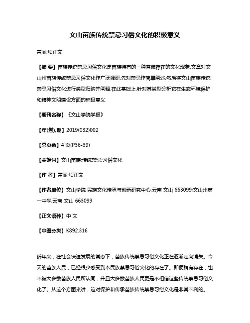 文山苗族传统禁忌习俗文化的积极意义