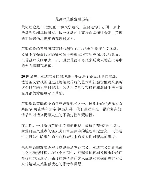 荒诞理论的发展历程