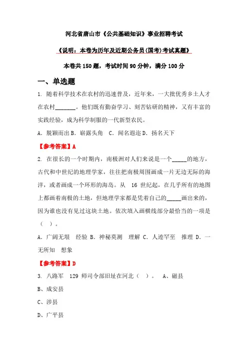 河北省唐山市《公共基础知识》事业招聘考试