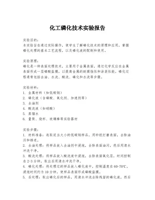 化工磷化技术实验报告