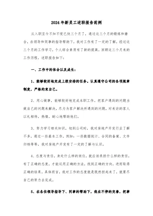 2024年新员工述职报告范例（三篇）