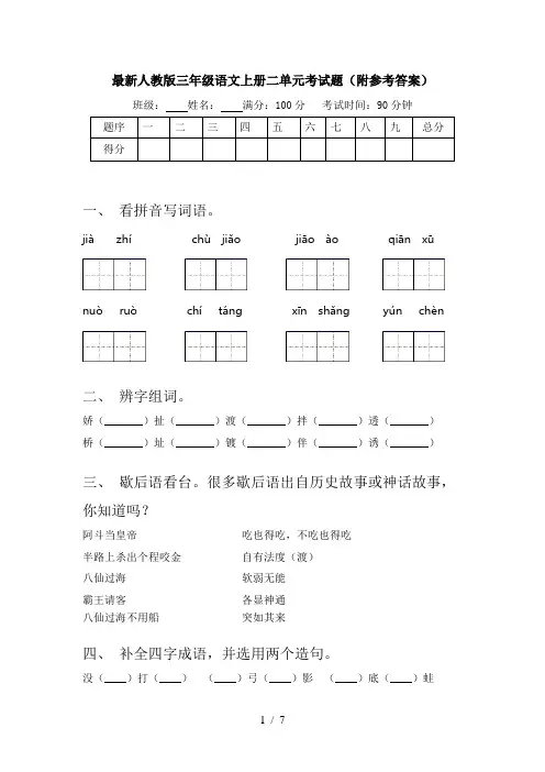 最新人教版三年级语文上册二单元考试题(附参考答案)