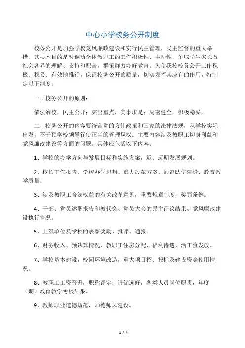 中心小学校务公开制度