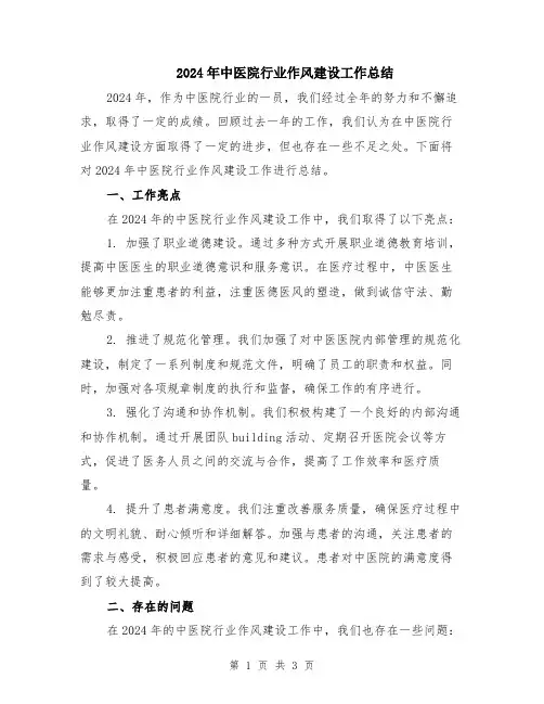 2024年中医院行业作风建设工作总结