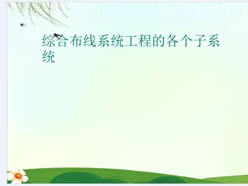 综合布线系统工程的各个子系统