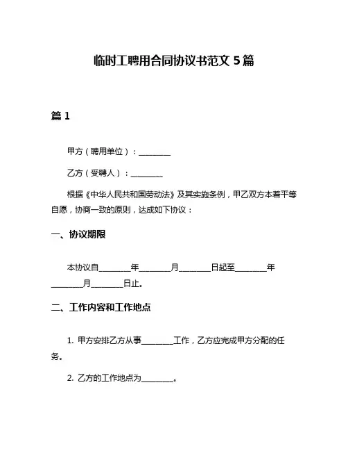 临时工聘用合同协议书范文5篇