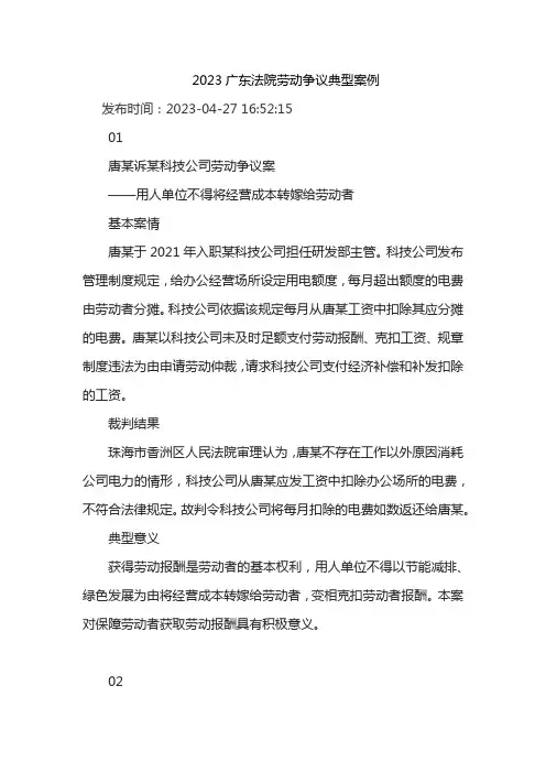2023广东法院劳动争议典型案例