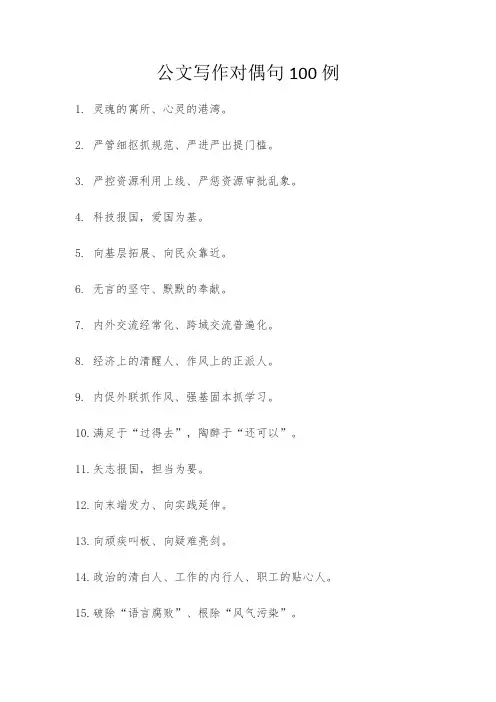 公文写作对偶句100例