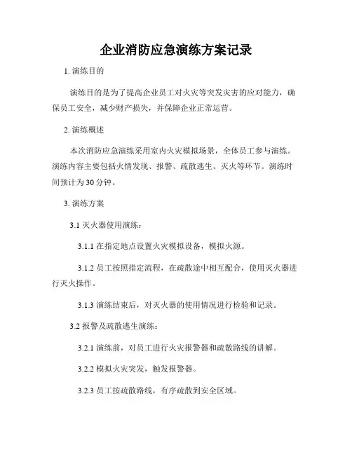 企业消防应急演练方案记录