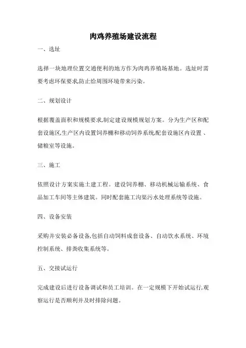 肉鸡养殖场建设流程
