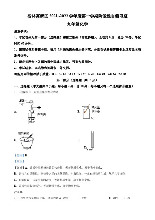 陕西省榆林市高新区2021-2022学年九年级上学期期末化学试题带讲解