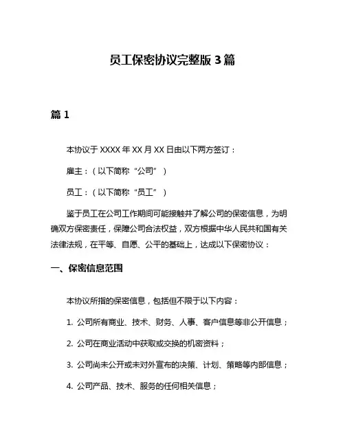 员工保密协议完整版3篇